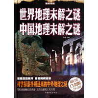 世界地理未解之谜-中国地理未解之谜-超值全彩白金版