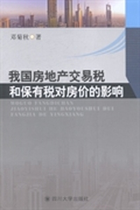 我国房地产交易税和保有税对房价的影响