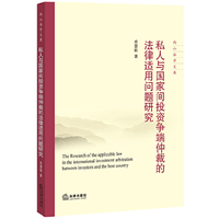 私人与国家间投资争端仲裁的法律适用问题研究