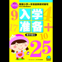 名牌小学学前训练营-入学准备：数字描红