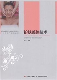 护肤美体技术