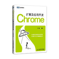 Chrome扩展及应用开发 灵活运用扩展装备你的浏览器，巧妙借助HTML5创建桌面应用。&nbsp