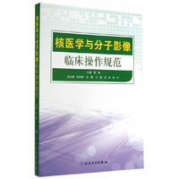 核医学与分子影像临床操作规范
