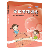 定式专项训练.从1级到业余初段