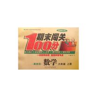 期末闯关100分数学（冀教版）6年级上册 最新修订版