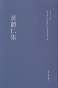 黄体仁集
