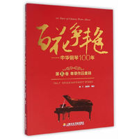 百花争艳-中华钢琴100-第五卷 单章作品集锦