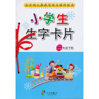 中小学教辅图书全场满39减9，满99减29，满199减59，满299减99.详情点击>> 最新 小学生生字卡片 2年级下