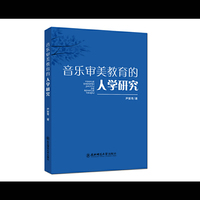 音乐审美教育的人学研究