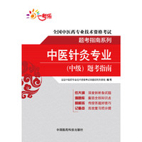 全国中医药专业技术资格考试题考指南系列 中医针灸专业（中级）题考指南