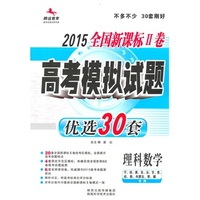 2015新课标Ⅱ高考优选30套-理数