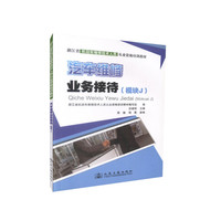浙江省机动车维修技术人员从业资格培训教材：汽车维修业务接待（模块J）