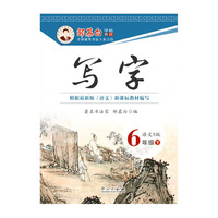 15春 邹慕白字帖 写字-语文S版6年级（下）