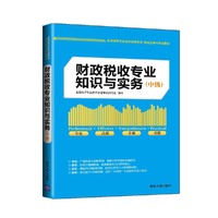 财政税收专业知识与实务-全国经济专业技术资格考试.应试宝典与实战模拟-中级