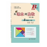 5年级第一学期-从课本到奥数-(第二版)-B版周周练