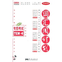 长喜--2012专四考试词汇周计划(附MP3)
