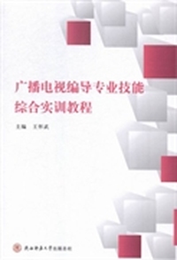 广播电视编导专业技能综合实训教程