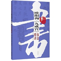 欧阳询《九成宫》技法精讲