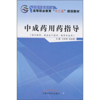 中成药用药指导——十二五高职