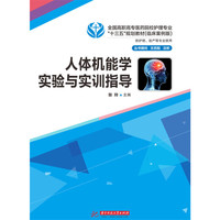人体机能学实验与实训指导