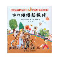 谁的便便超级棒-我家有个动物园-幼儿科普起步书
