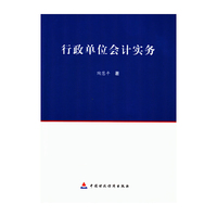 行政单位会计实务