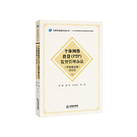 个体网络借贷(P2P)监督管理办法(学者建议稿)及论证