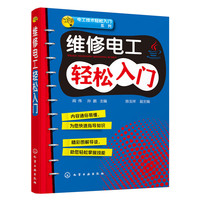 维修电工轻松入门