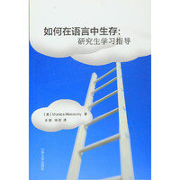 如何在语言中生存-研究生学习指导