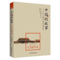 中国的故事-一个日本人眼中的中国历史