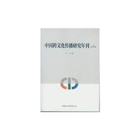 中国跨文化传播研究年刊-第1辑