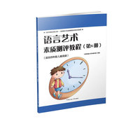 语言艺术素质测评教程-(第6册)-(适合四年级儿童阅读)-(附在线学习资源)
