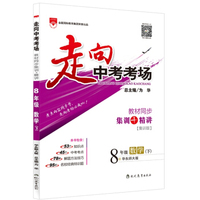 走向中考考场 八年级数学下 华东师大版 2016春