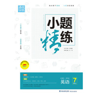 通城学典小题精练：英语（七年级上 新课标 译林版）