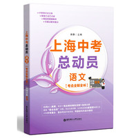 上海中考总动员:语文(考点全解全析 附赠微课讲解)