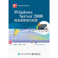Windows Server 2008服务器管理与配置