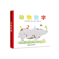 蒲蒲兰绘本馆：动物数字