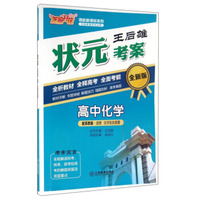 高中化学（选修 化学反应原理 配苏教版 全新版）
