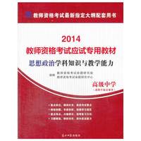教师资格证考试用书2014中学年教师资格认定考试（思想政治）学科知识与教学能力考试专用教材－－高级中学