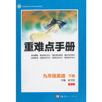 重难点手册 九年级英语 下册 RJ（第一版）