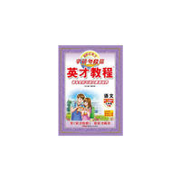 16春三年级下册（北师版）语文/英才教程·字词句段篇