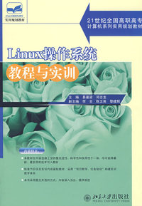 Linux操作系统教程与实训