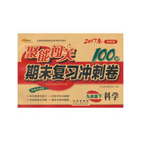 聚能闯关100分期末复习冲刺卷科学九年级下册17春(浙教版)