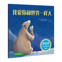 我爱你和世界一样大-暖暖爱儿童亲情培养绘本