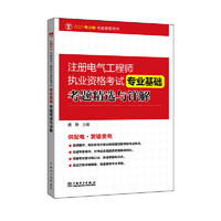 专业基础考题精选与详解-注册电气工程师执业资格考试