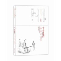 太古遗韵-中国古琴文化大展图录