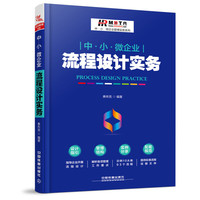 中.小.微企业流程设计实务