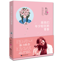 致我们年少轻狂的青春(长篇小说)