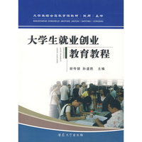 大学生就业创业教育教程