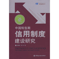 中国转型期信用制度建设研究/转型期中国金融研究丛书